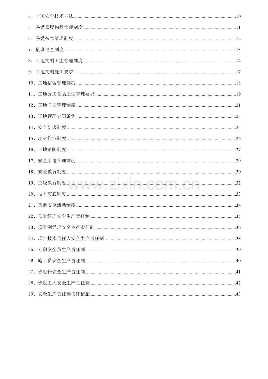 施工安全生产责任制样本.doc_第2页