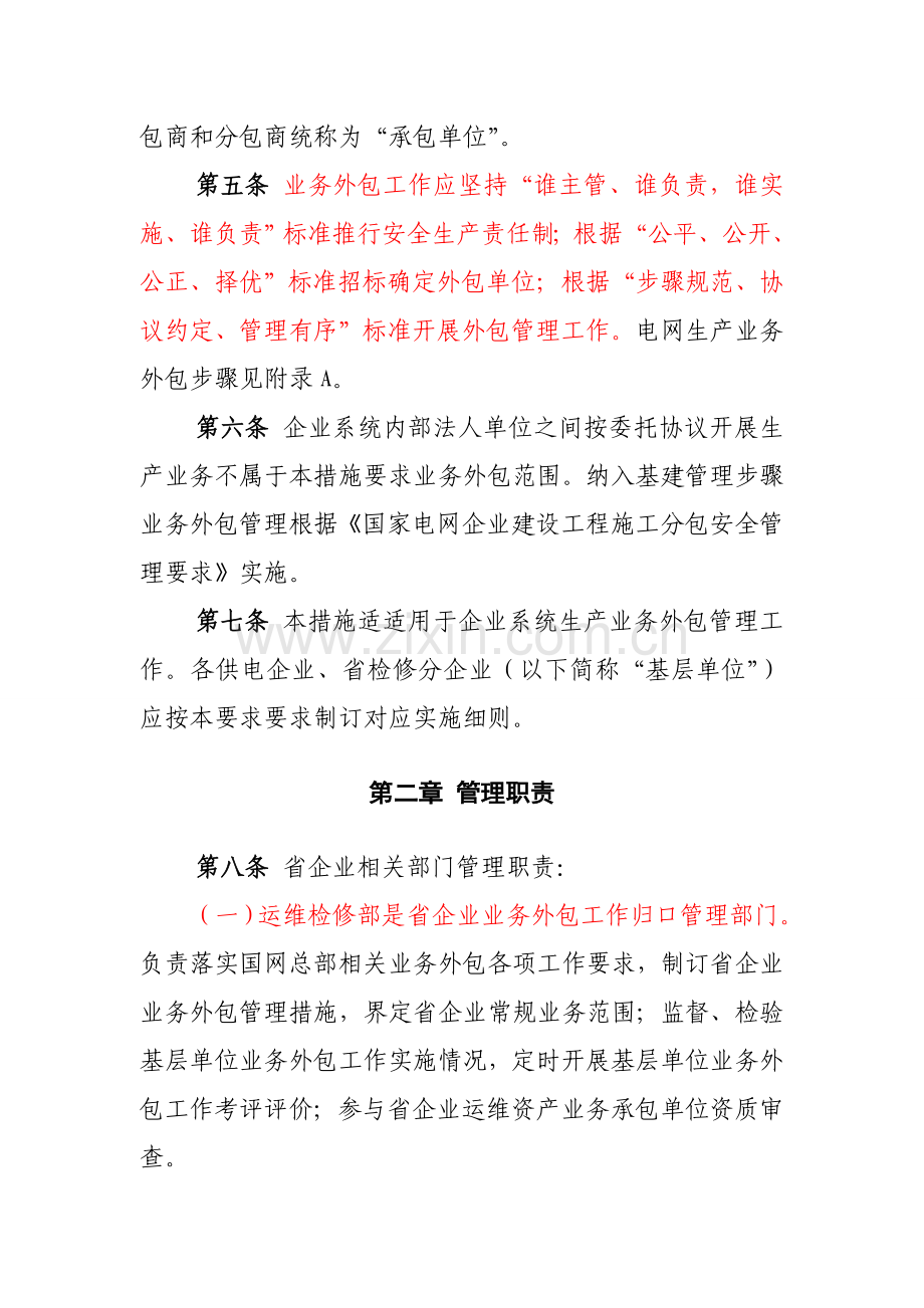 省电力公司电网生产业务外包管理办法模板.doc_第2页