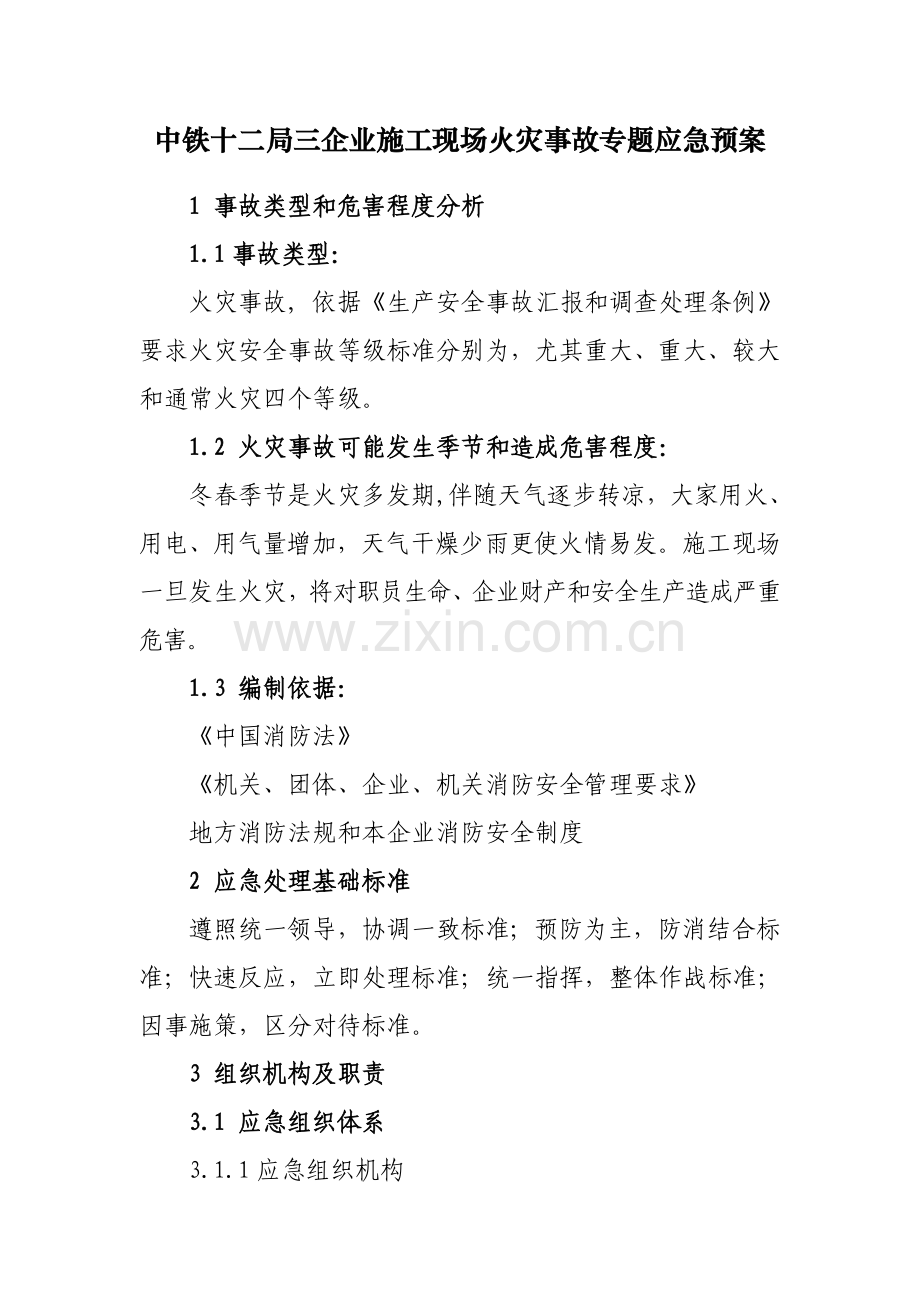 综合项目施工现场火灾事故应急专项预案.doc_第3页