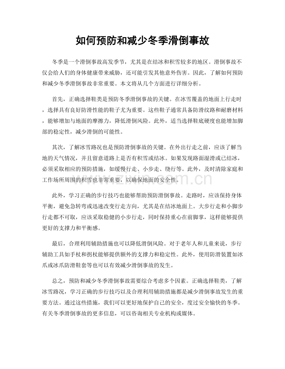 如何预防和减少冬季滑倒事故.docx_第1页