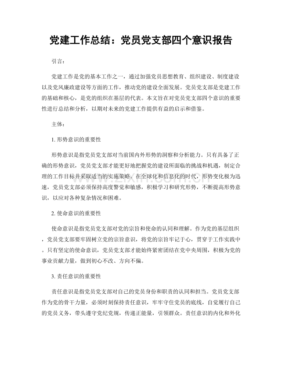 党建工作总结：党员党支部四个意识报告.docx_第1页