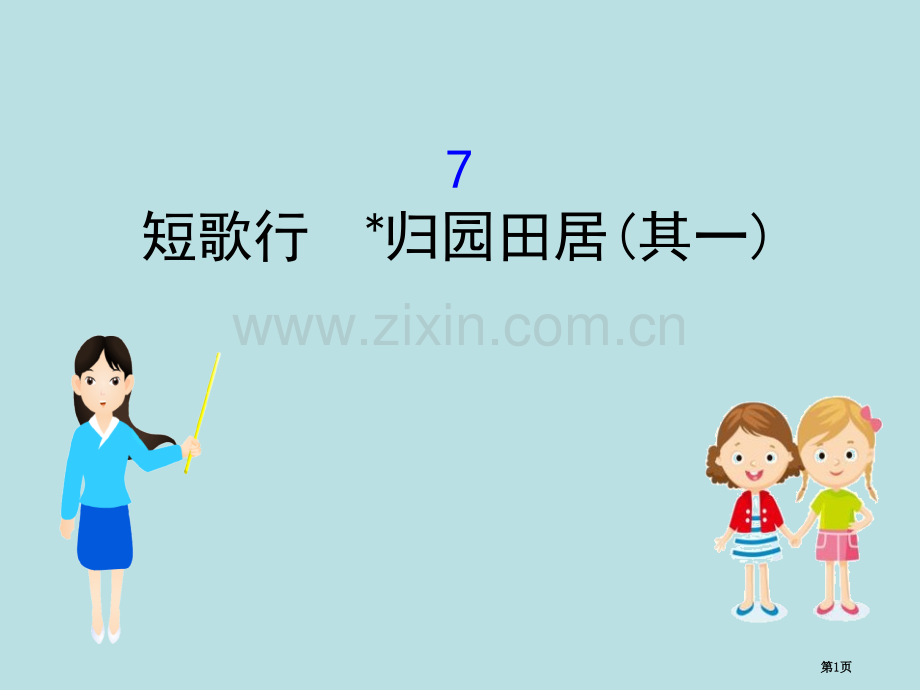 部编版必修上册3.7语文省公开课一等奖新名师比赛一等奖课件.pptx_第1页