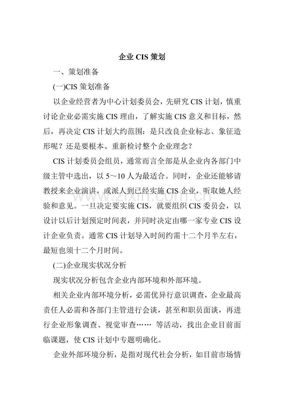 现代企业CIS策划方案样本.doc_第1页