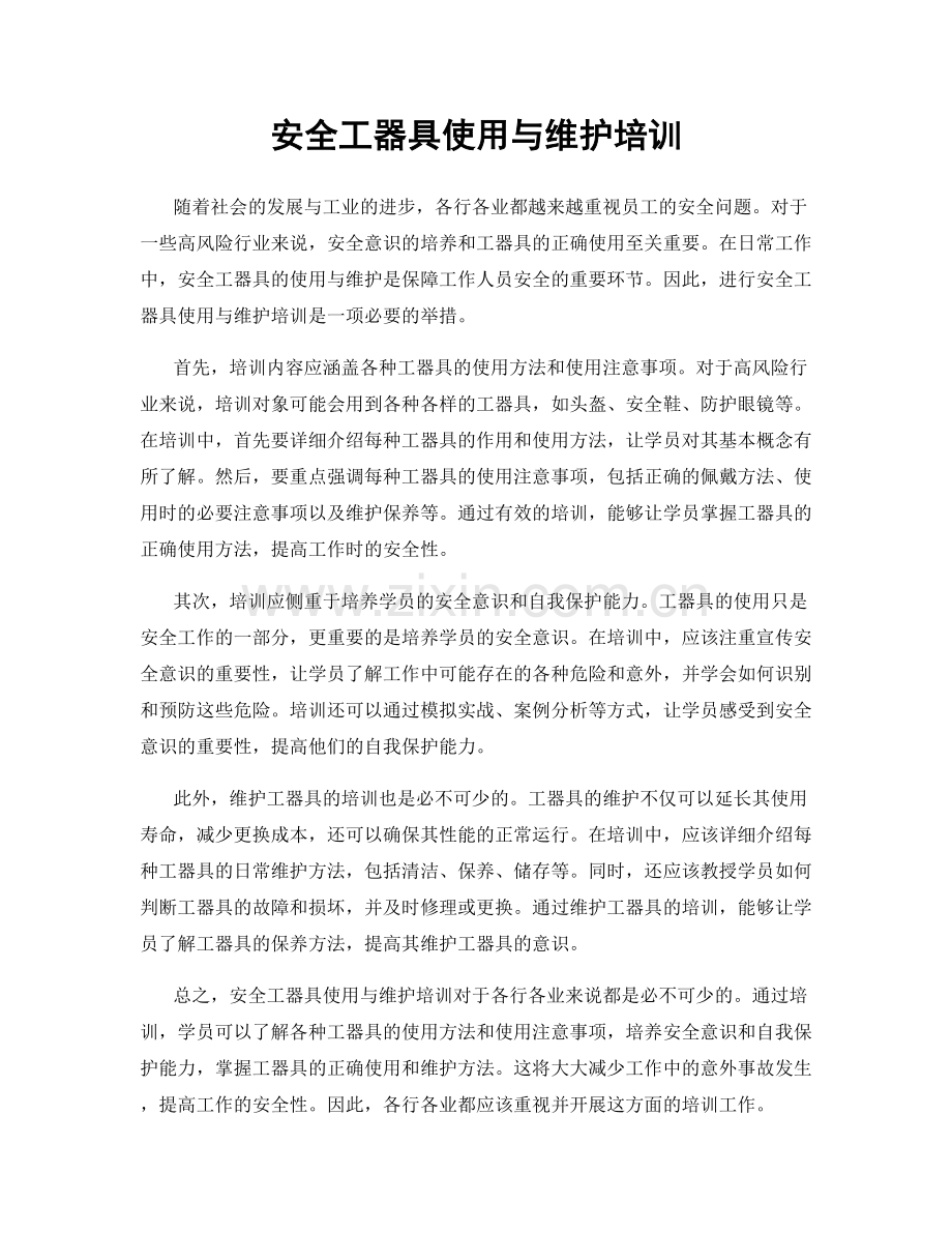 安全工器具使用与维护培训.docx_第1页