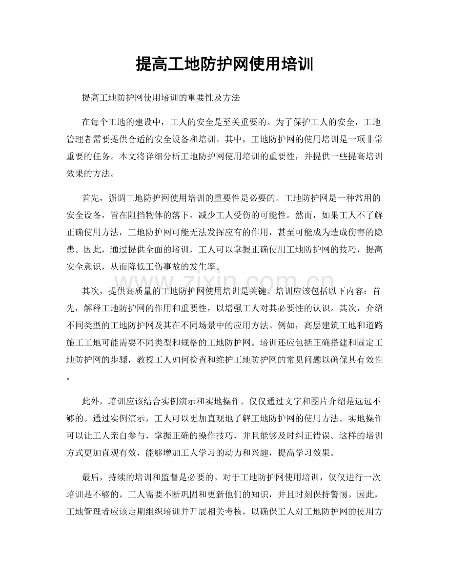 提高工地防护网使用培训.docx_第1页