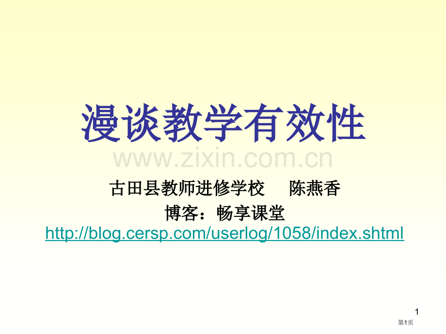 漫谈教学的有效市公开课一等奖百校联赛特等奖课件.pptx_第1页