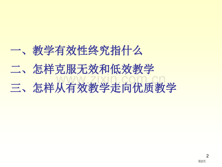 漫谈教学的有效市公开课一等奖百校联赛特等奖课件.pptx_第2页