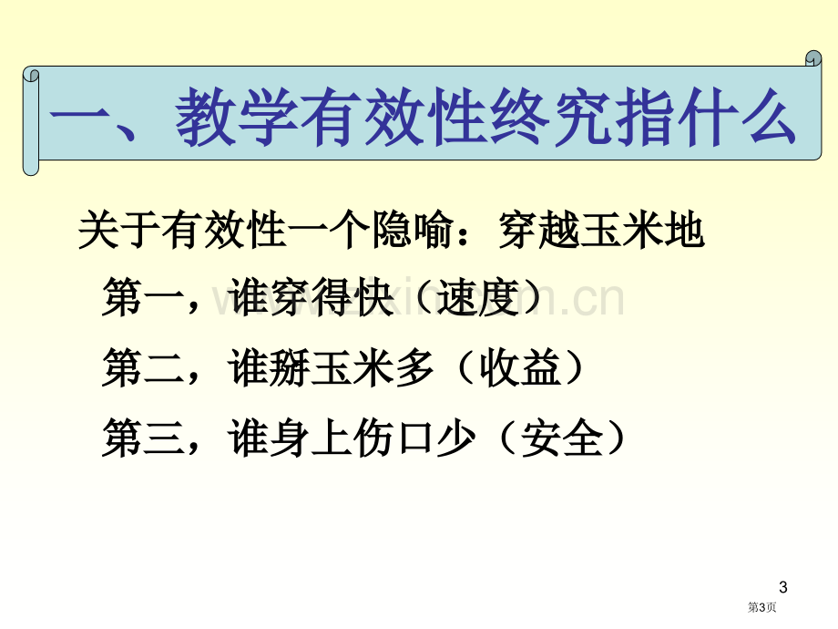 漫谈教学的有效市公开课一等奖百校联赛特等奖课件.pptx_第3页