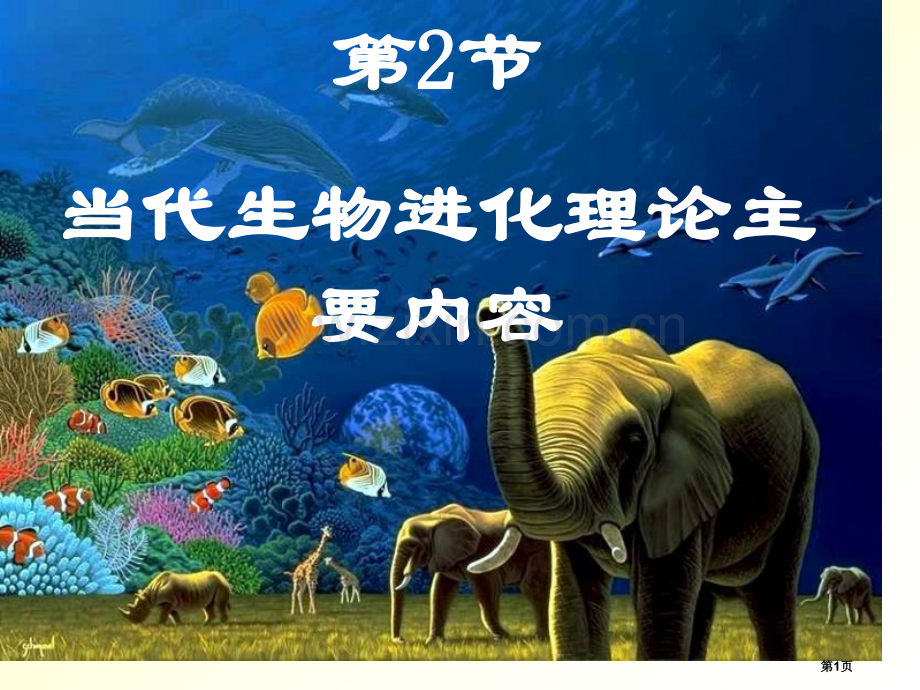 现代生物进化理论的主要内容上课省公共课一等奖全国赛课获奖课件.pptx_第1页