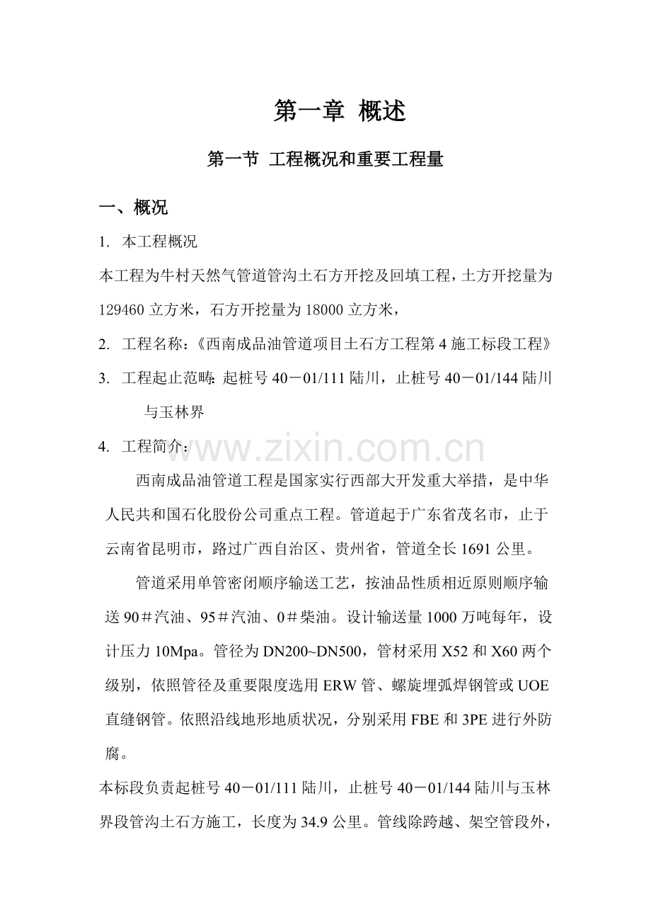 管沟土方综合项目施工专项方案.doc_第1页