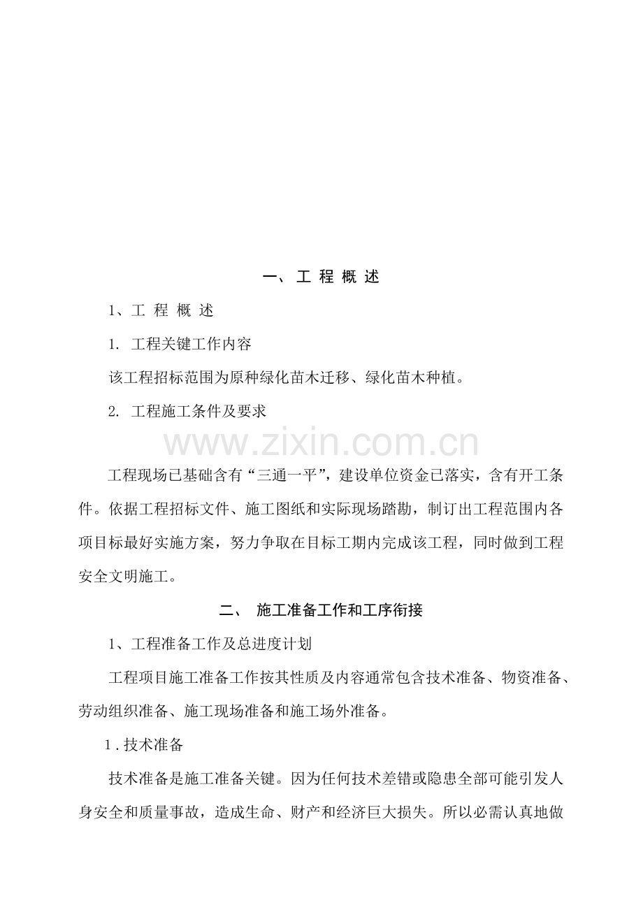 绿化工程施工组织设计说明样本.doc_第2页