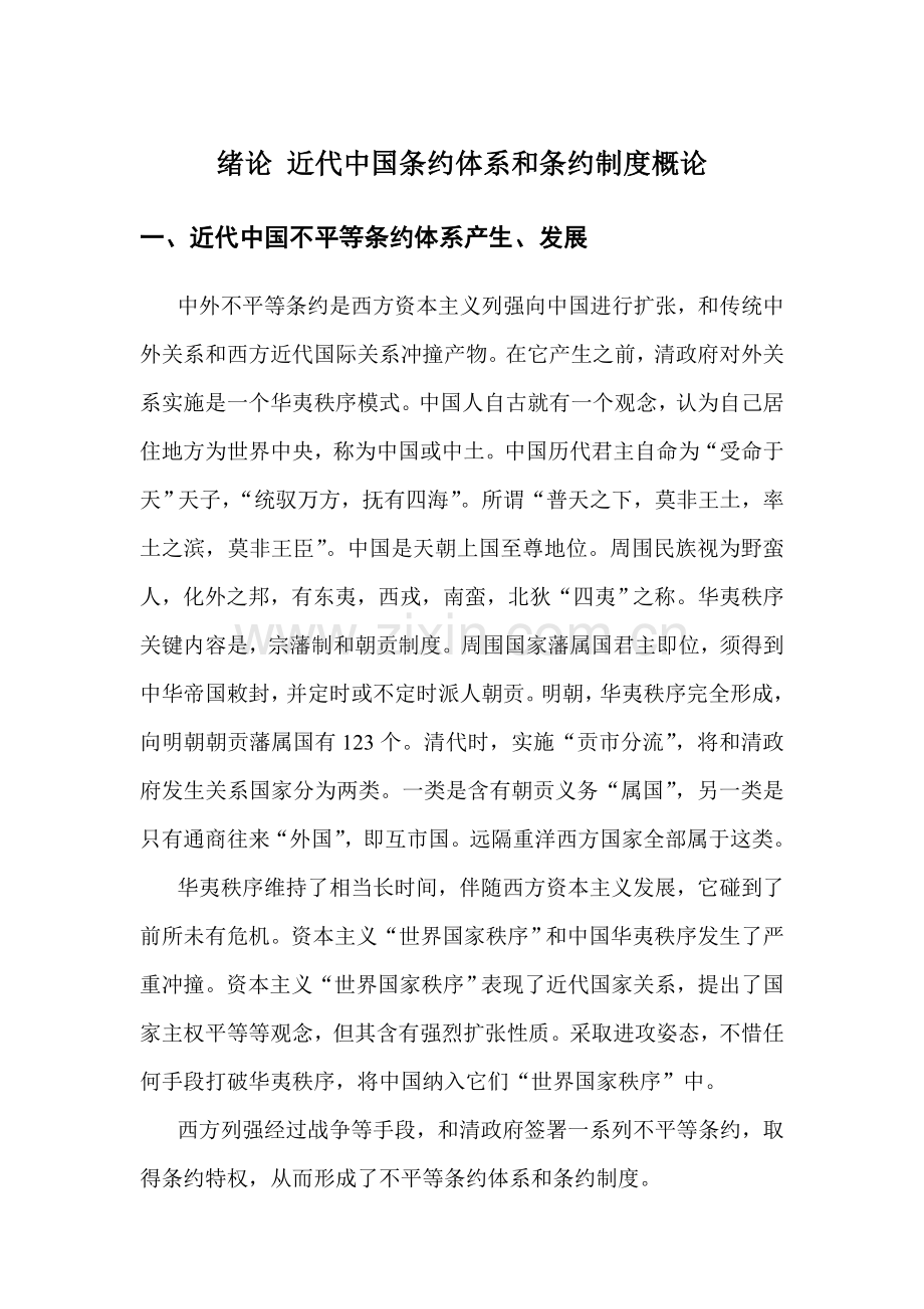 绪论近代中国条约标准体系与条约新规制度概论.doc_第1页