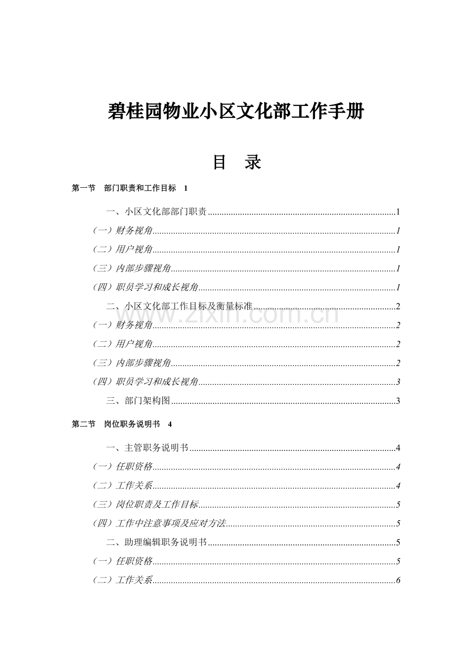 物业社区文化部岗位职责样本.doc_第1页