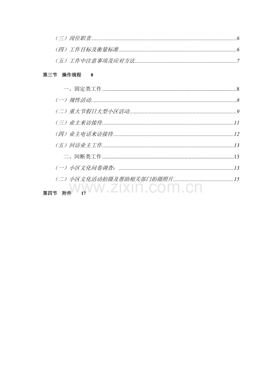 物业社区文化部岗位职责样本.doc_第2页