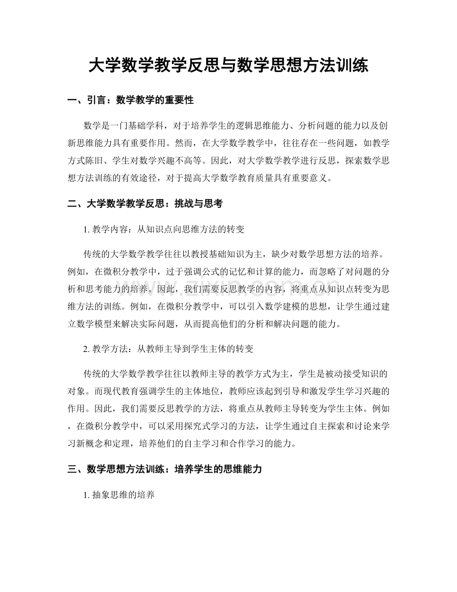 大学数学教学反思与数学思想方法训练.docx_第1页