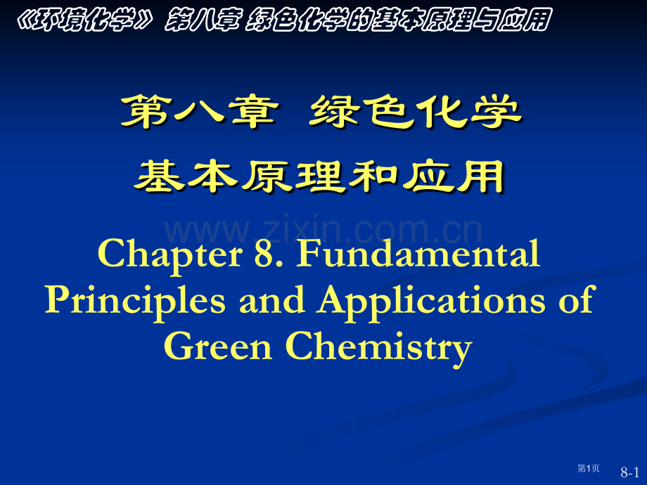 环境化学南开大学孙红文博导市公开课一等奖百校联赛获奖课件.pptx_第1页