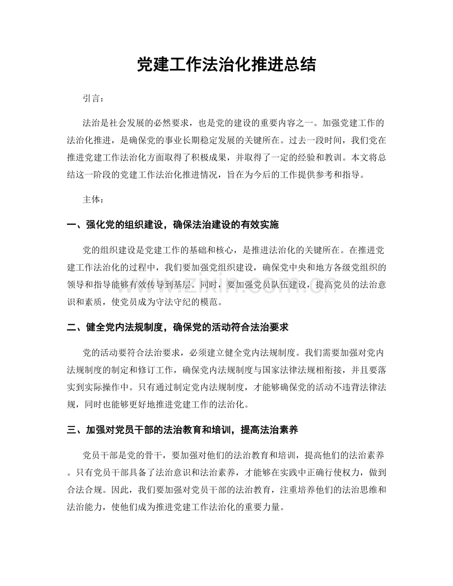 党建工作法治化推进总结.docx_第1页