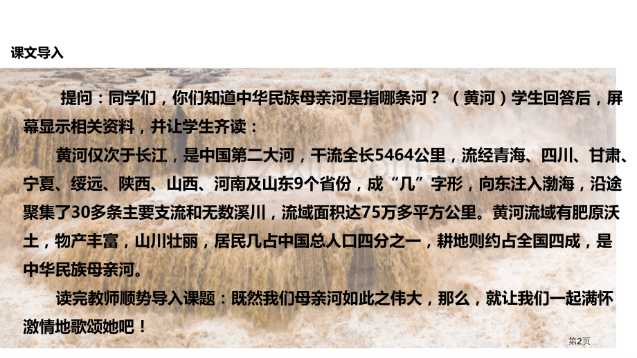 探究式教学黄河颂人教省公开课一等奖新名师比赛一等奖课件.pptx_第2页