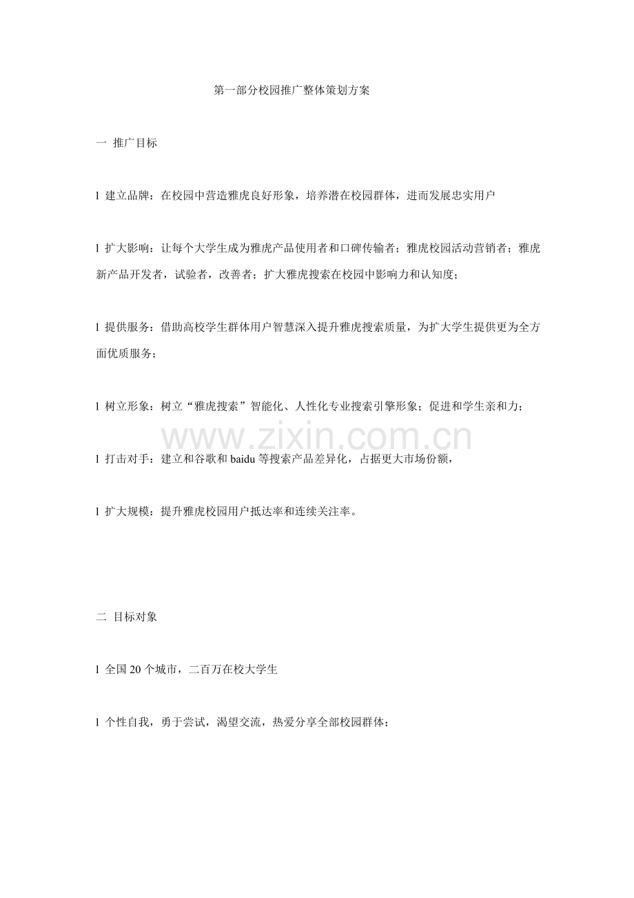 校园推广整体专业策划专项方案.doc_第1页