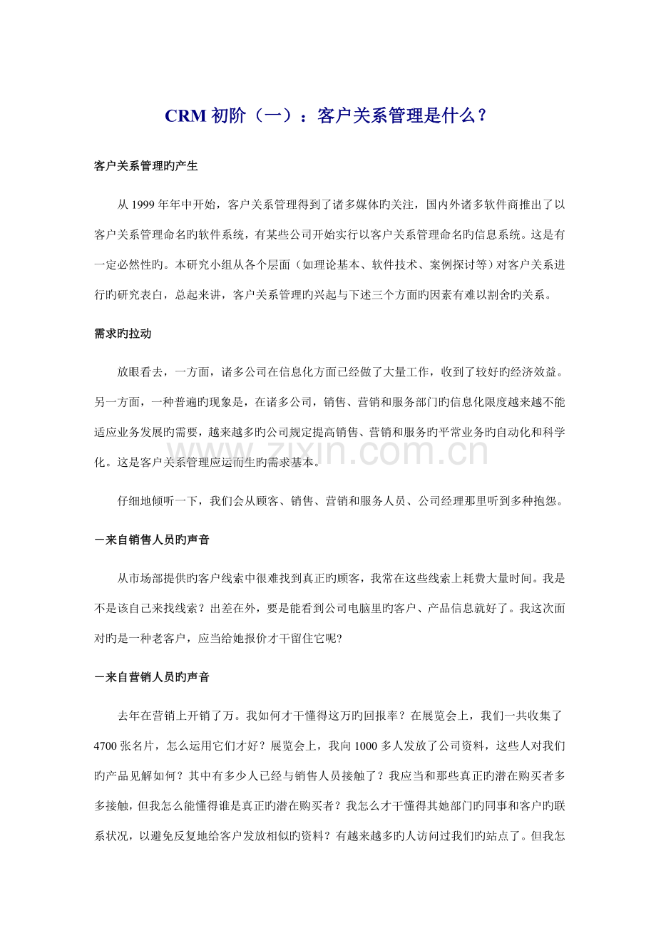 CRM客户关系基础管理系统解读.docx_第2页