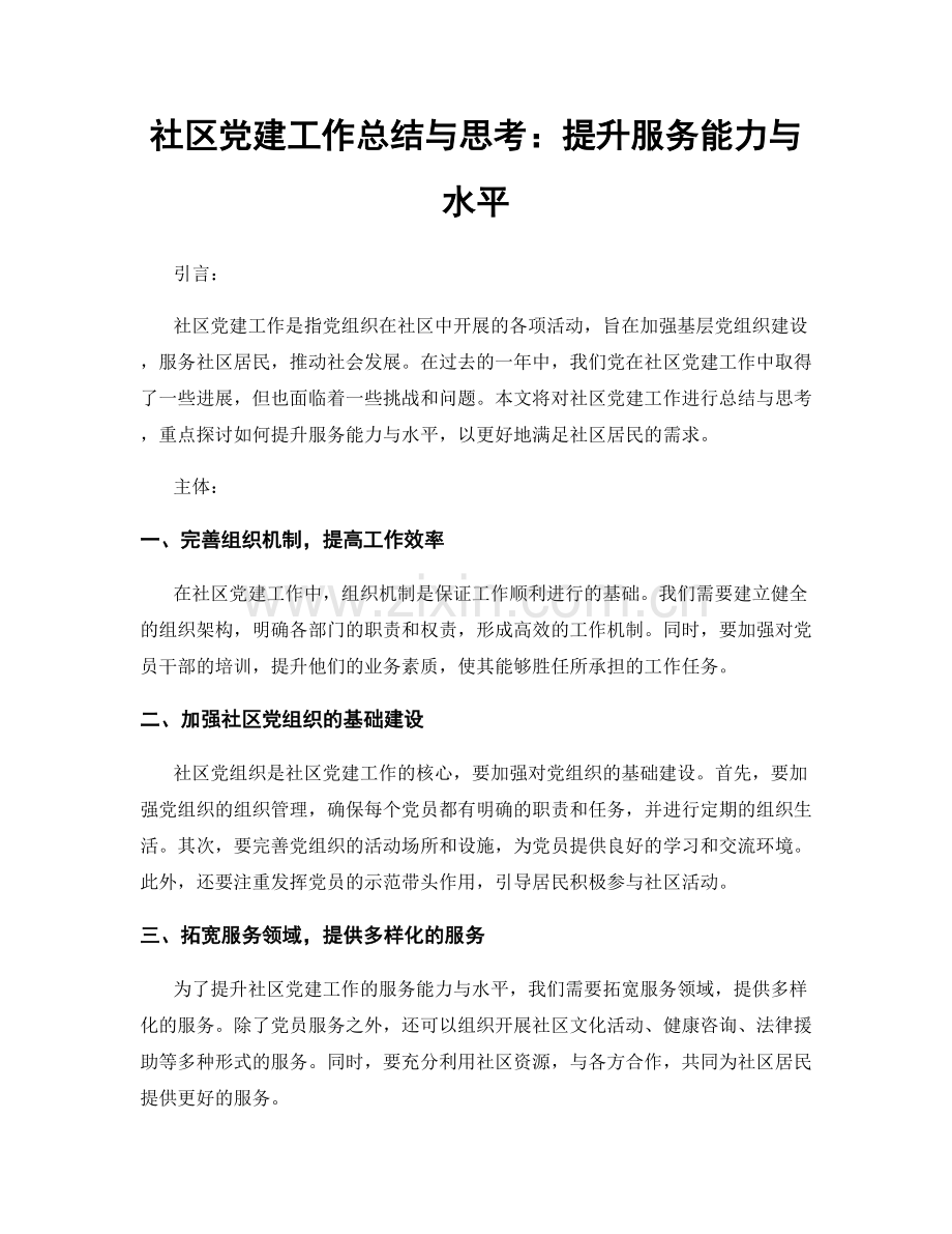 社区党建工作总结与思考：提升服务能力与水平.docx_第1页