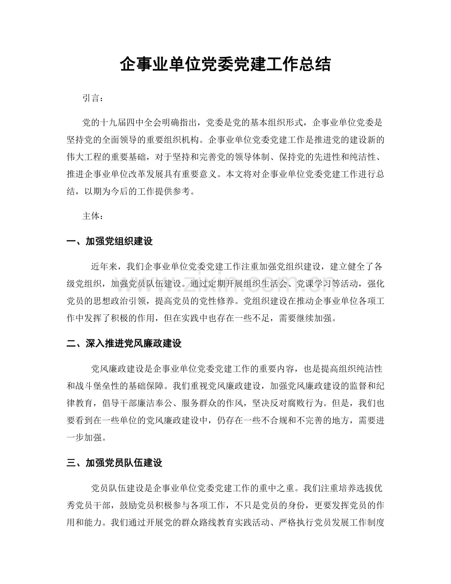 企事业单位党委党建工作总结.docx_第1页