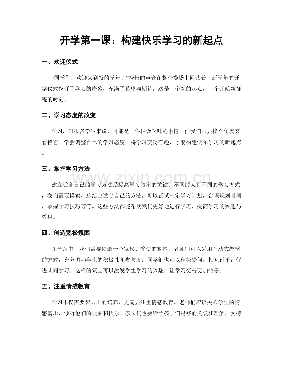 开学第一课：构建快乐学习的新起点.docx_第1页