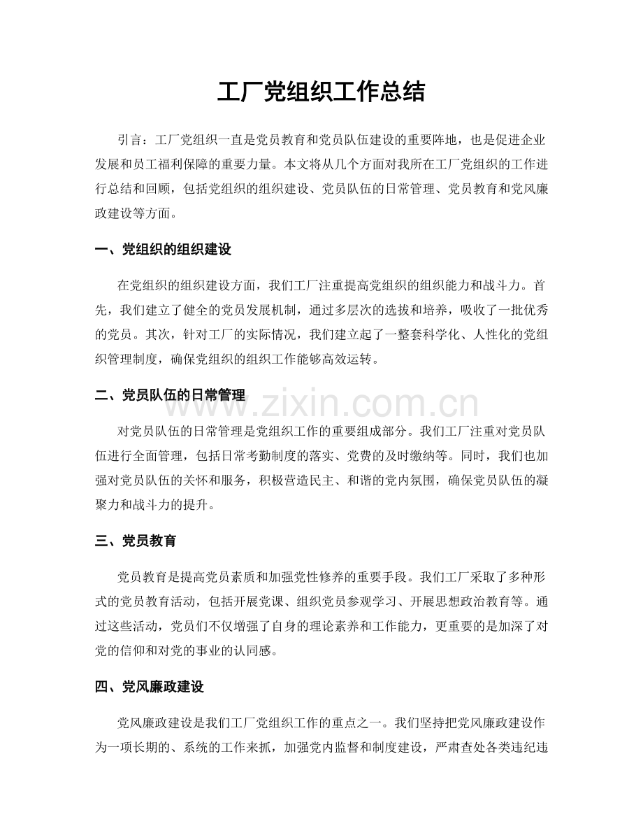 工厂党组织工作总结.docx_第1页