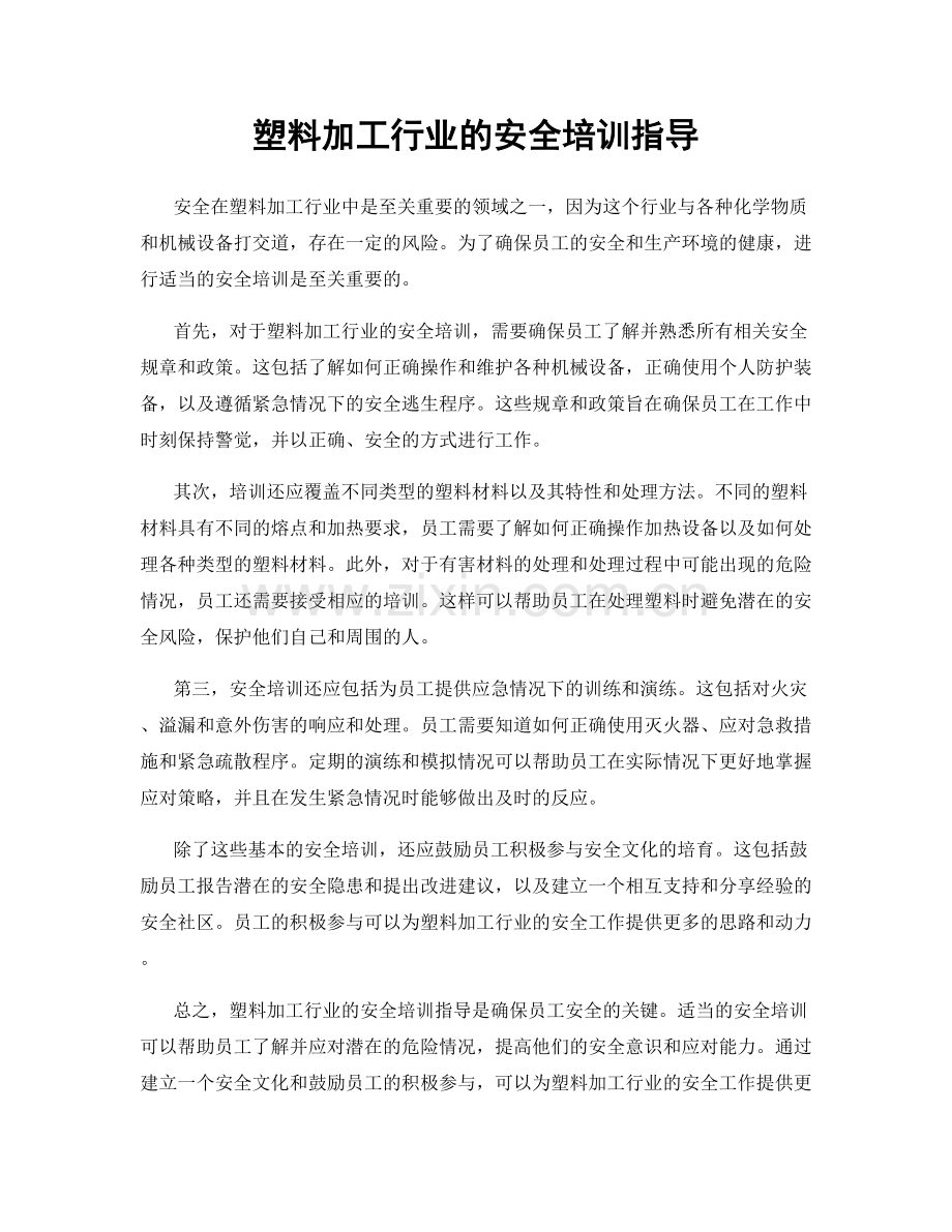 塑料加工行业的安全培训指导.docx_第1页