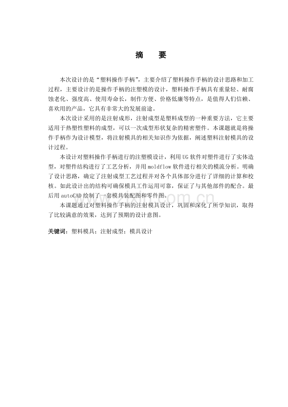 操作手柄塑料件模流分析及模具设计--材料专业毕业设计.doc_第3页