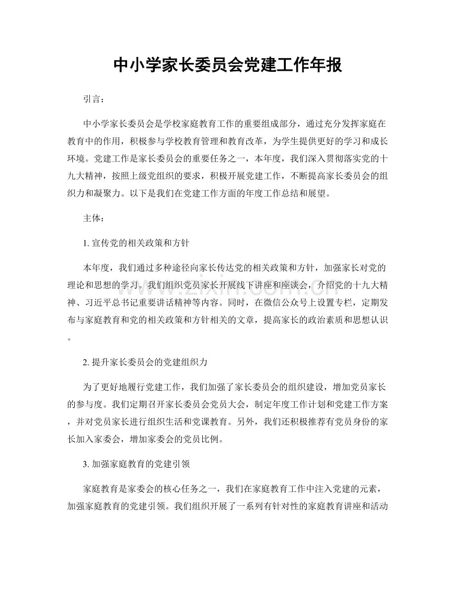 中小学家长委员会党建工作年报.docx_第1页