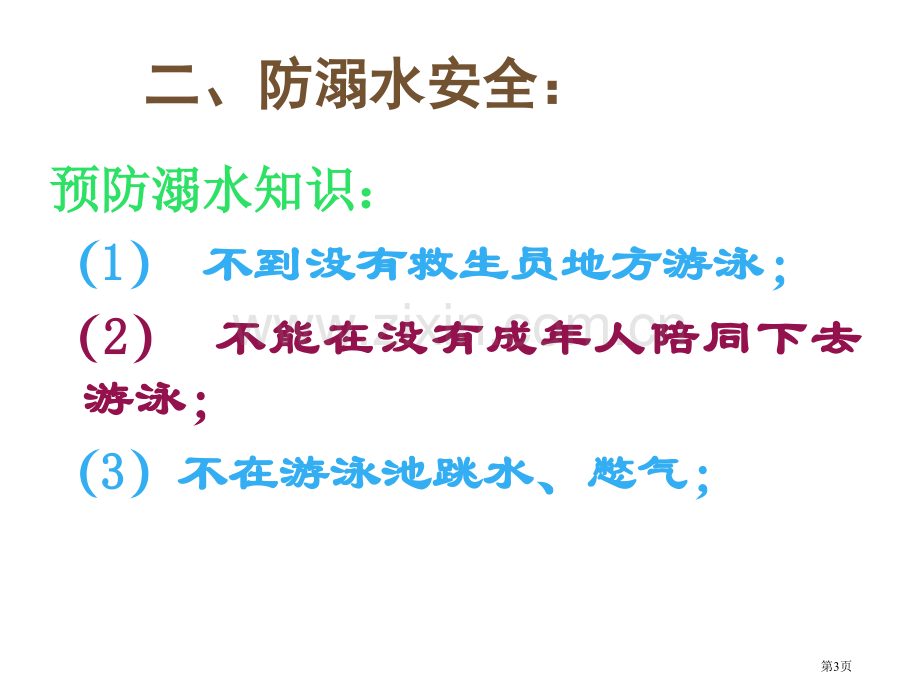 暑假安全教育市公开课一等奖百校联赛获奖课件.pptx_第3页