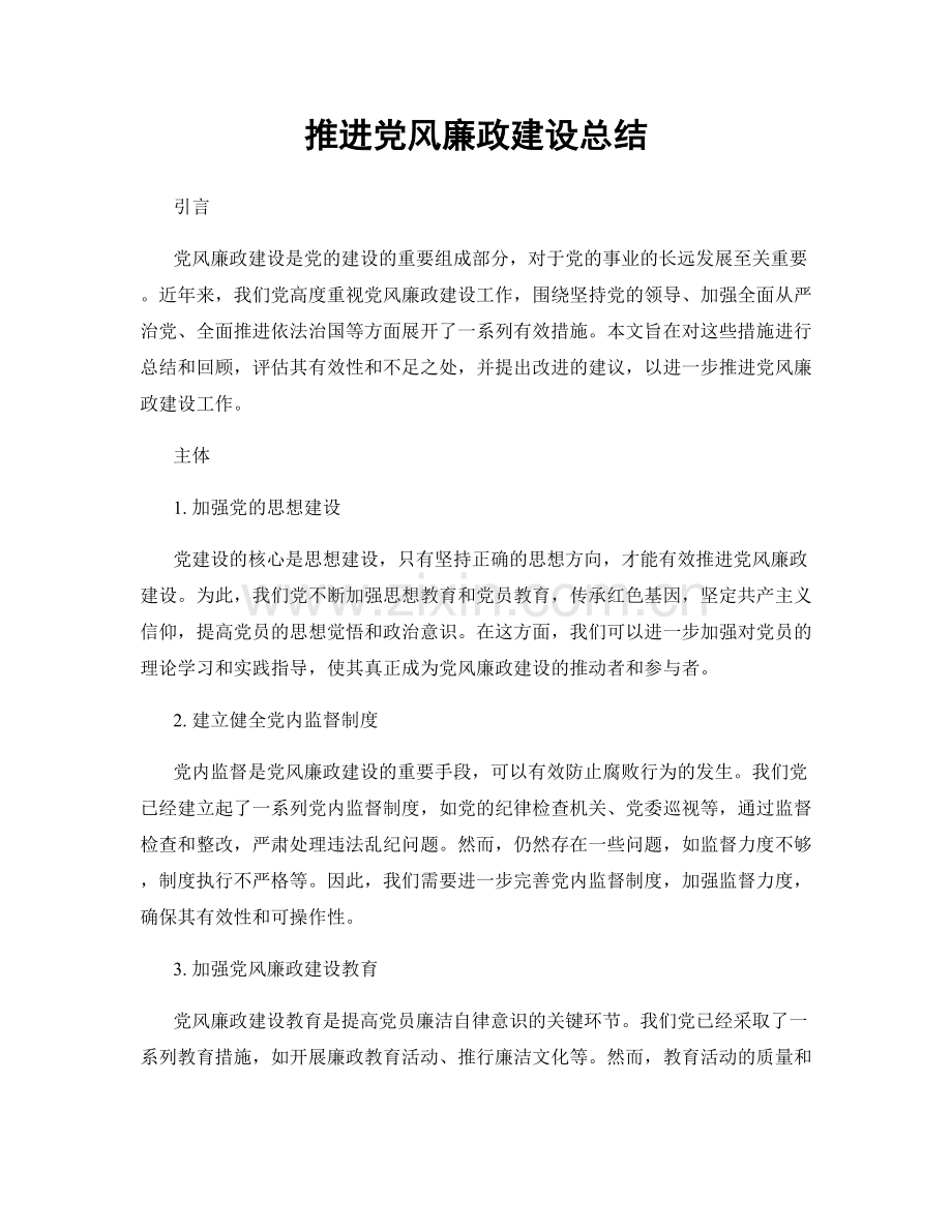 推进党风廉政建设总结.docx_第1页