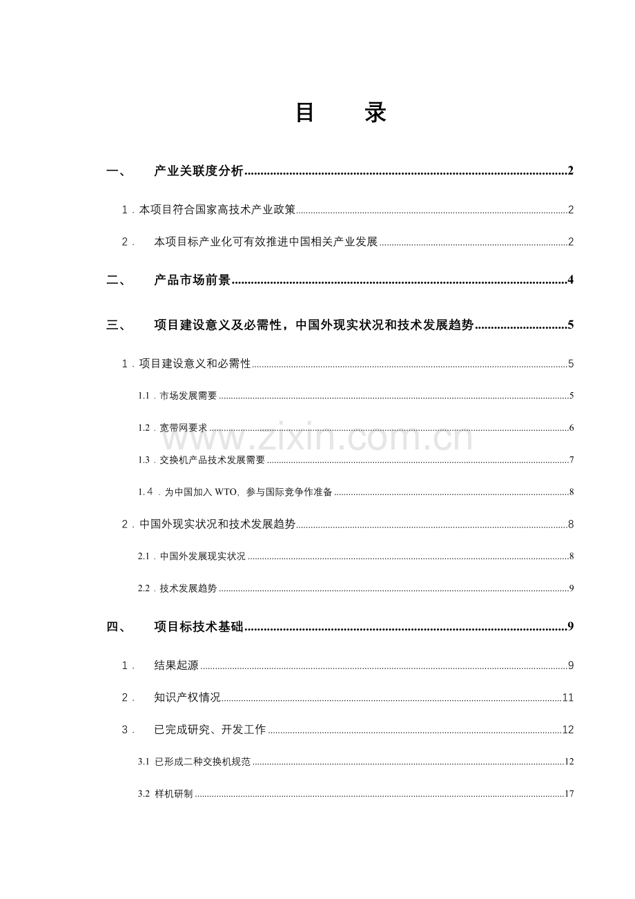 技术发展项目建议书模板.doc_第2页