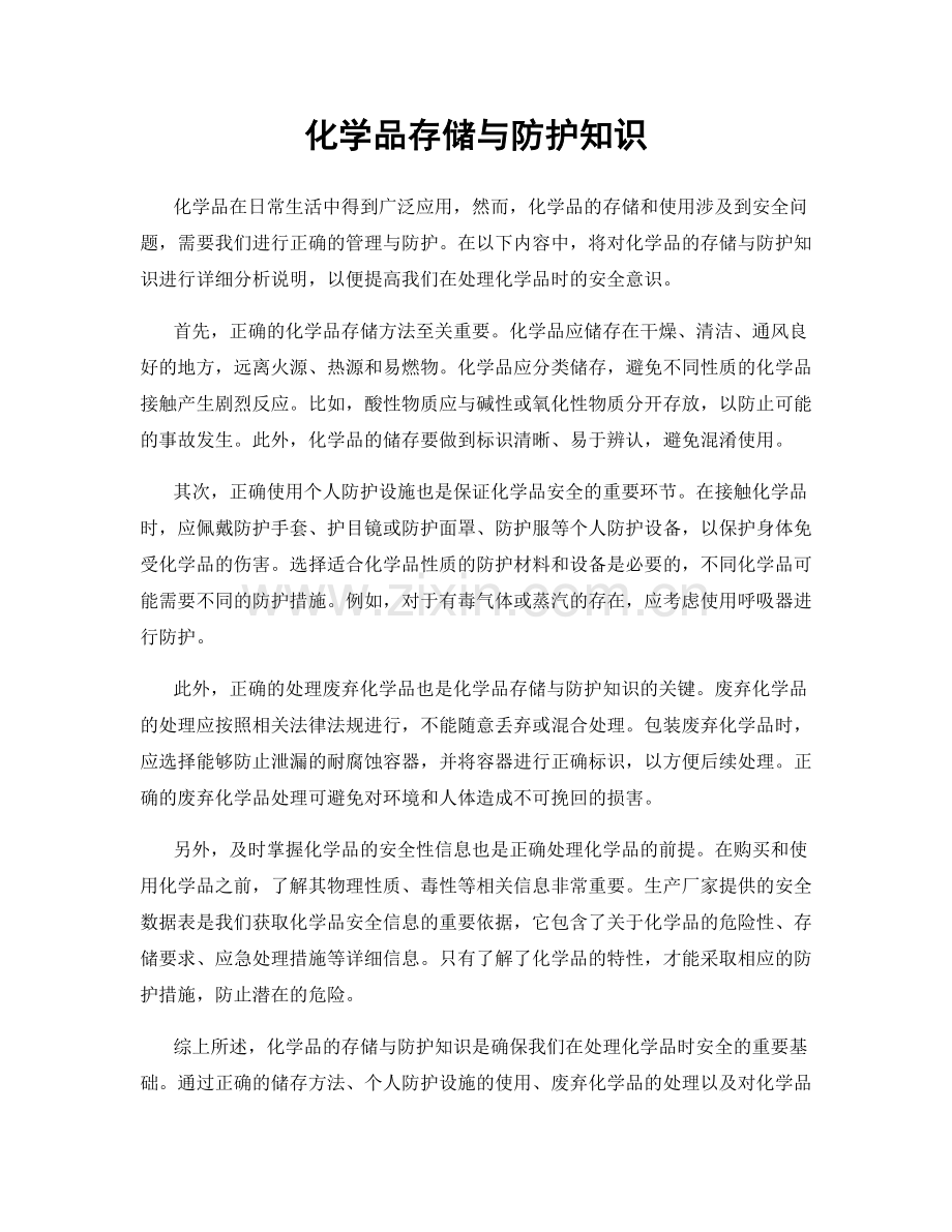 化学品存储与防护知识.docx_第1页