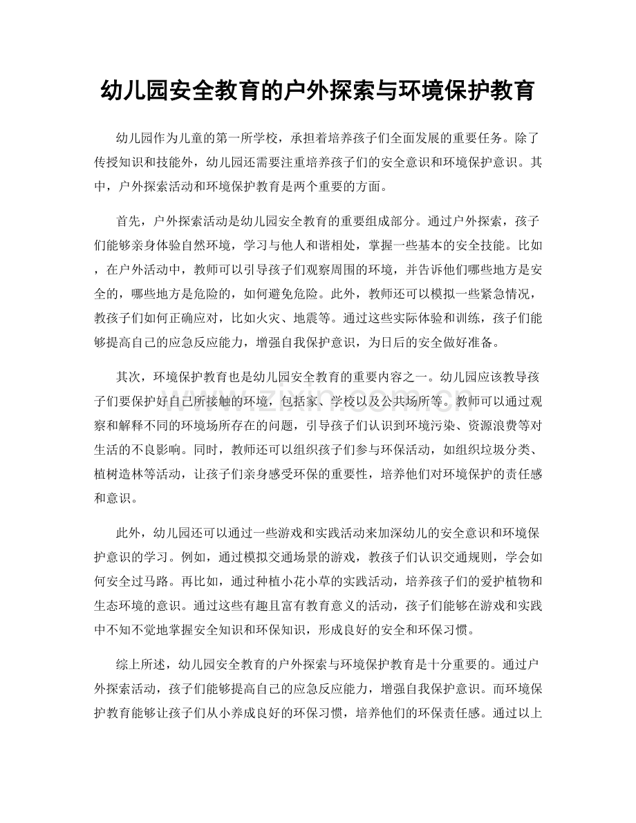 幼儿园安全教育的户外探索与环境保护教育.docx_第1页