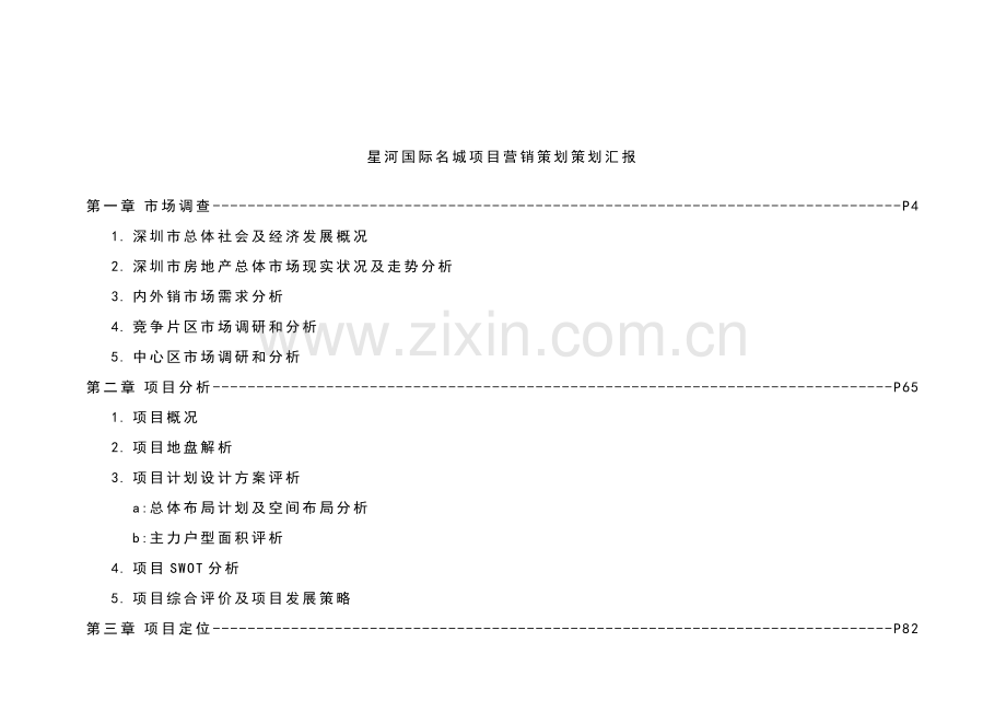 深圳星河国际名城营销策划策划报告样本.doc_第1页