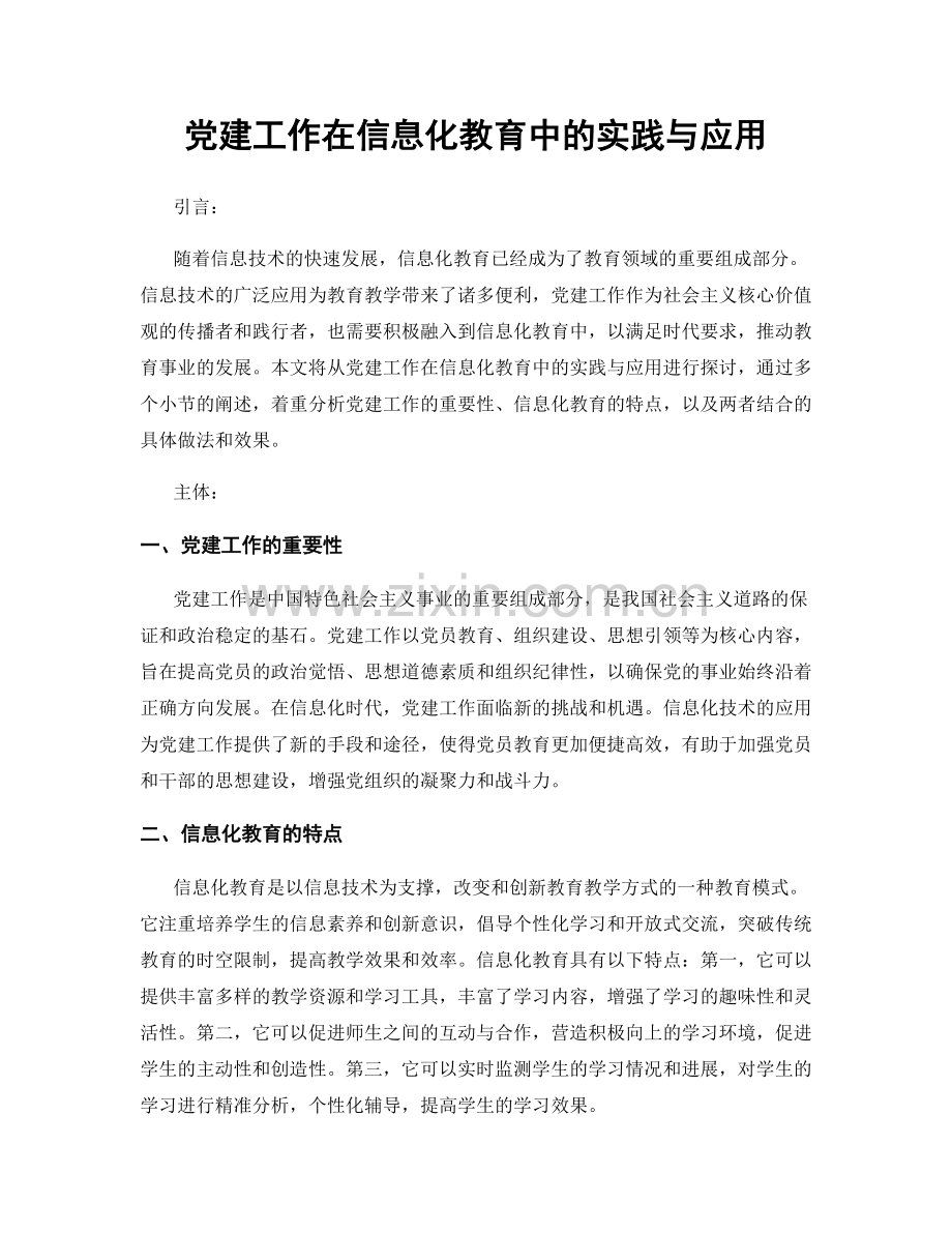 党建工作在信息化教育中的实践与应用.docx_第1页