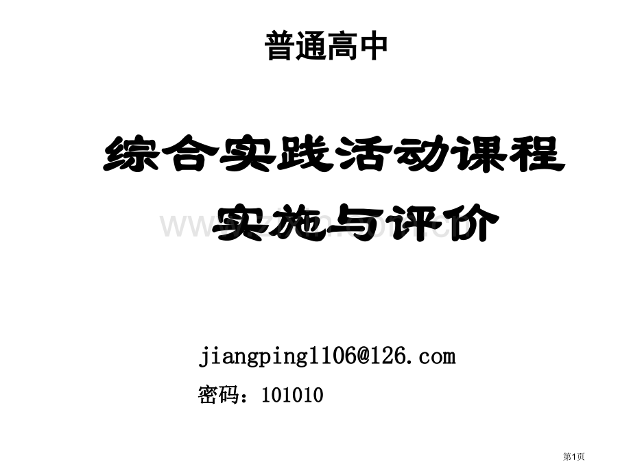 普通高中综合实践活动课程的实施与评价市公开课一等奖百校联赛特等奖课件.pptx_第1页