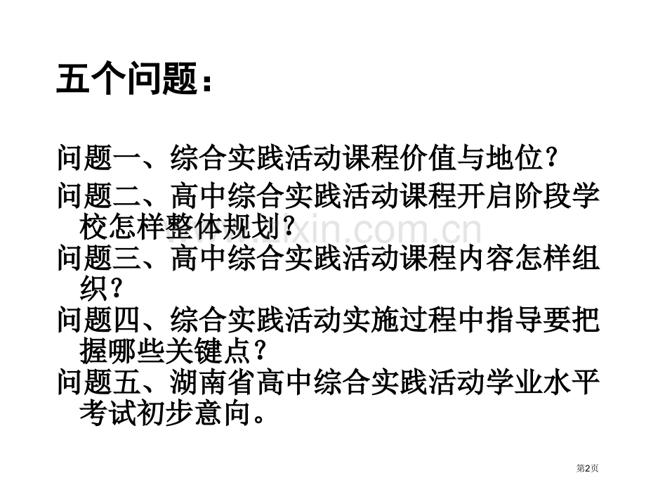 普通高中综合实践活动课程的实施与评价市公开课一等奖百校联赛特等奖课件.pptx_第2页