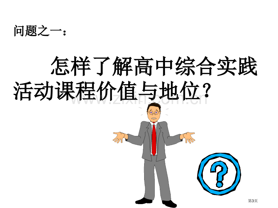 普通高中综合实践活动课程的实施与评价市公开课一等奖百校联赛特等奖课件.pptx_第3页