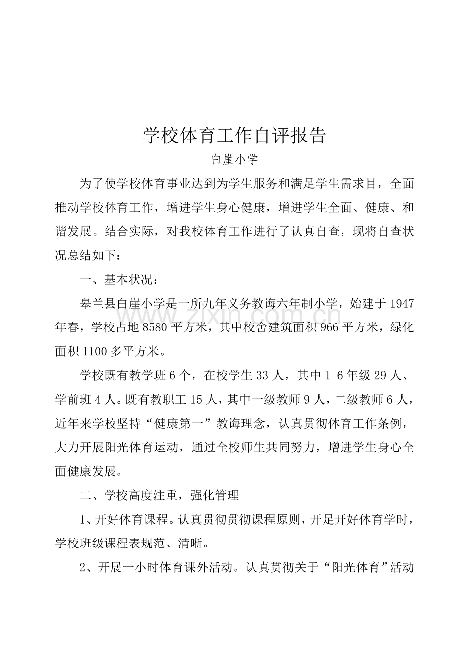 白崖小学体育工作自评结果报表自我评价报告.doc_第3页