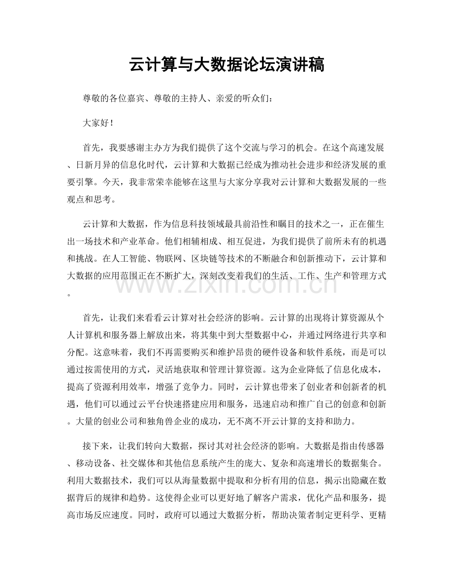 云计算与大数据论坛演讲稿.docx_第1页