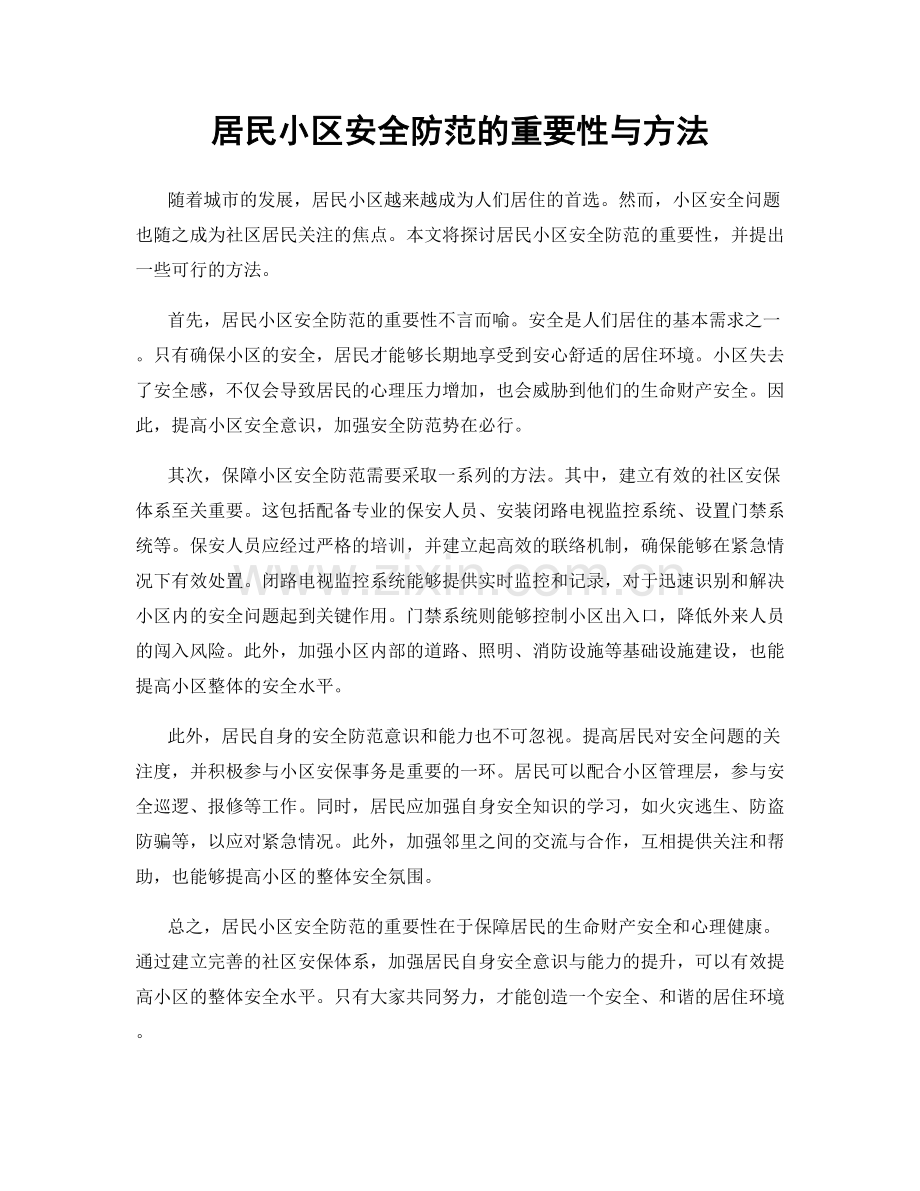 居民小区安全防范的重要性与方法.docx_第1页