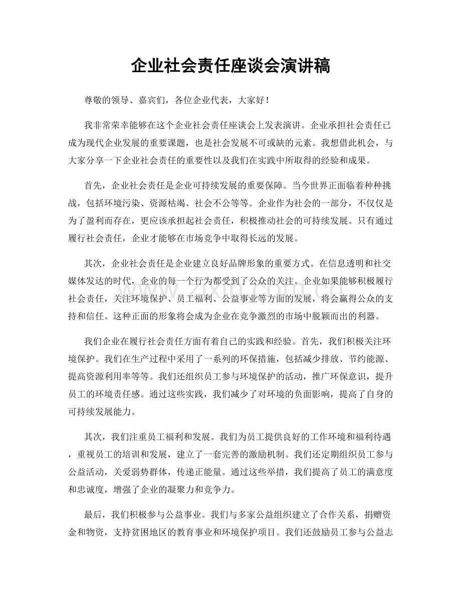 企业社会责任座谈会演讲稿.docx_第1页