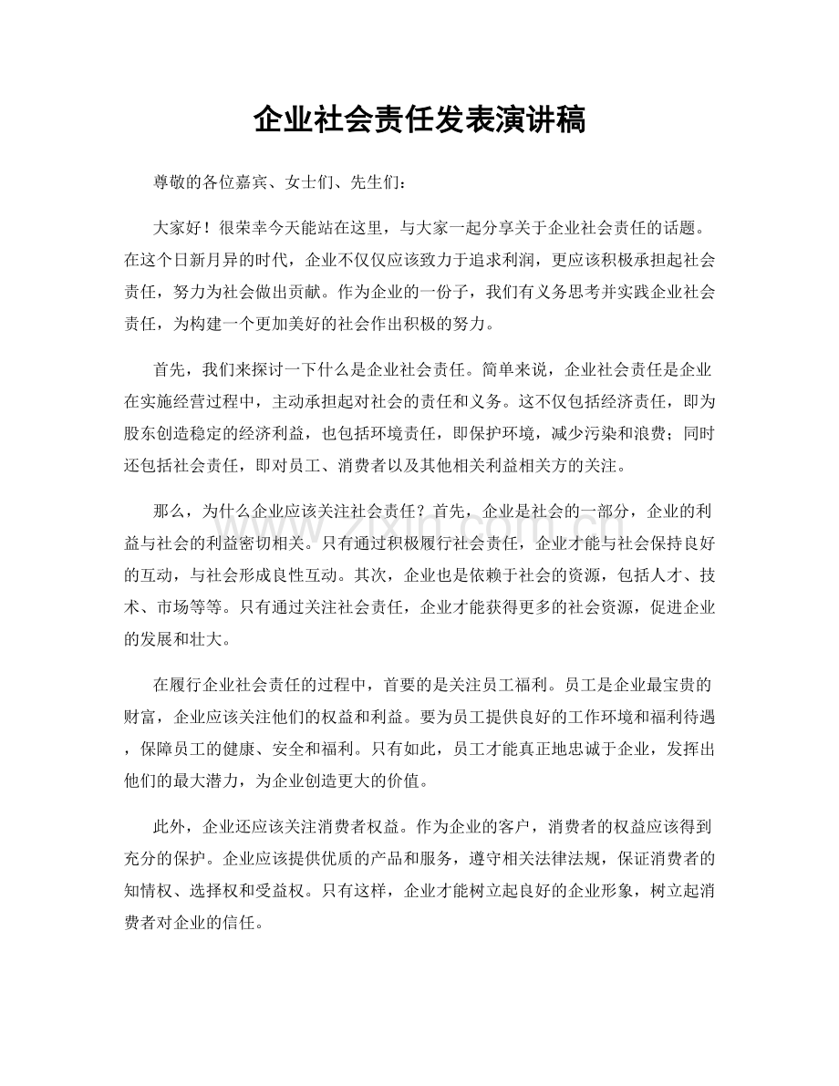 企业社会责任发表演讲稿.docx_第1页