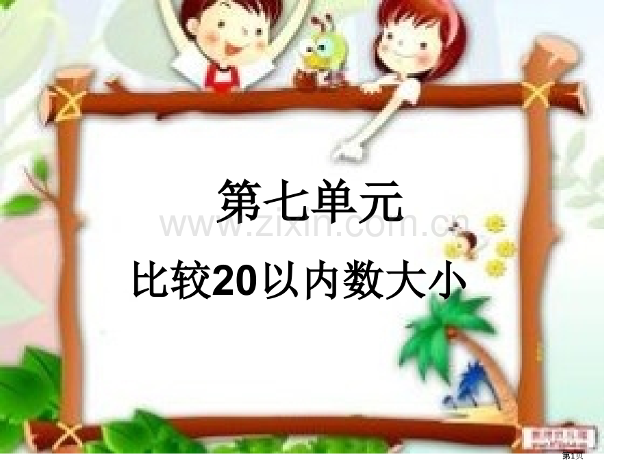 比较以内数的大小省公共课一等奖全国赛课获奖课件.pptx_第1页