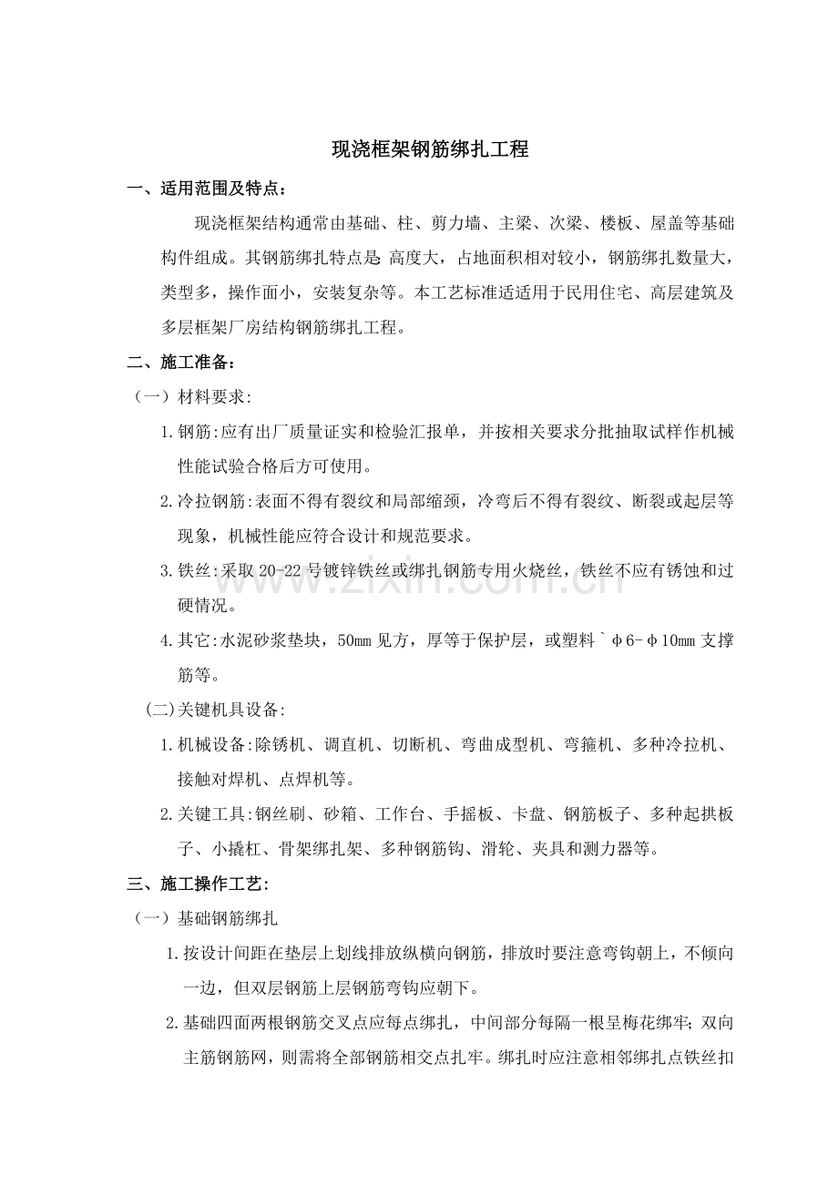 现浇框架钢筋绑扎工艺技术管理标准样本.doc_第1页