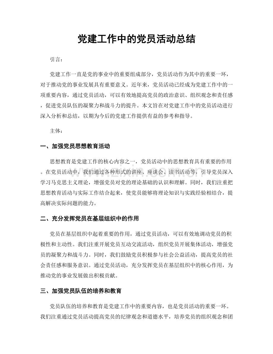 党建工作中的党员活动总结.docx_第1页