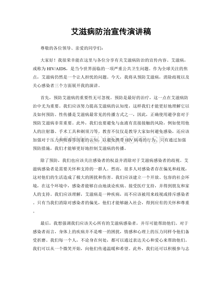 艾滋病防治宣传演讲稿.docx_第1页